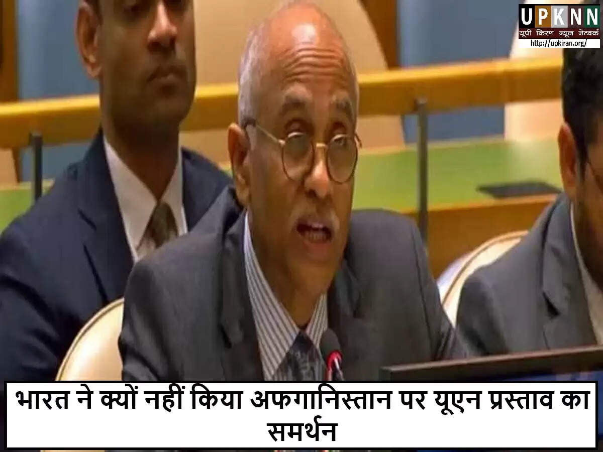 भारत ने अफगानिस्तान के मुद्दे पर मतदान से दूरी बनाई
