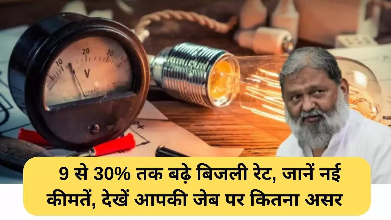 हरियाणा में बिजली बिलों में 9 से 30% की वृद्धि: जानें नए दरें और प्रभाव