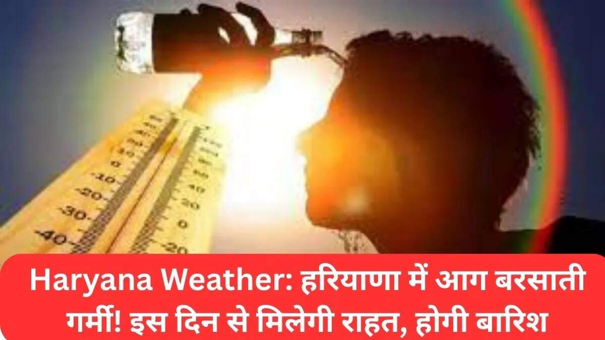 हरियाणा में गर्मी का कहर, राहत की उम्मीद 26-27 सितंबर को