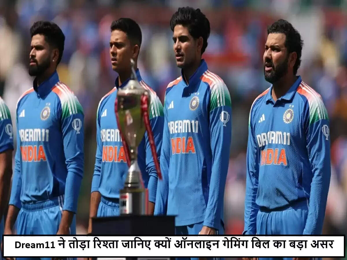 BCCI और Dream11 के बीच स्पॉन्सरशिप का अंत, नया ऑनलाइन गेमिंग बिल बना कारण