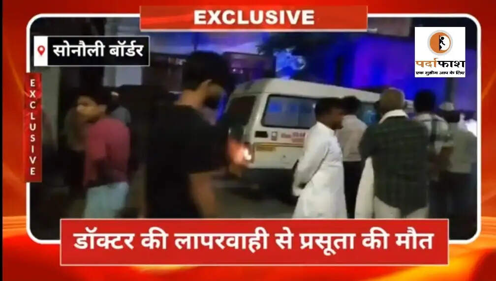 सोनौली में प्रसव के दौरान महिला की मौत से आक्रोश, अस्पताल पर लापरवाही का आरोप