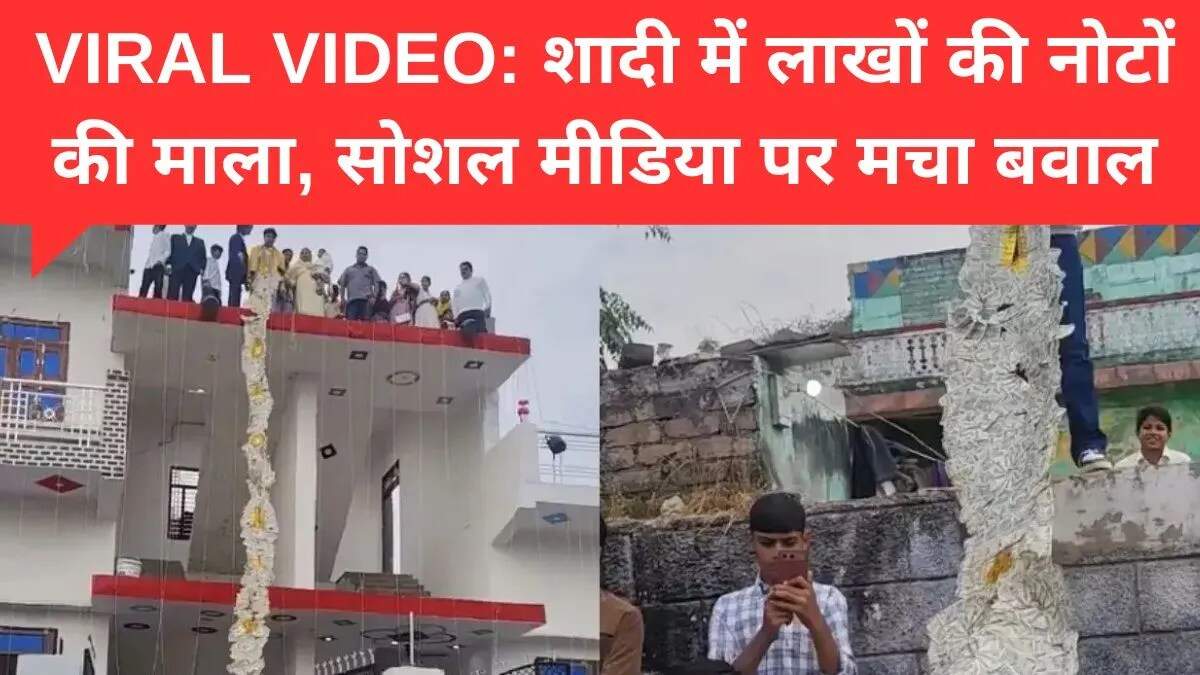 शादी समारोह में 500 रुपये के नोटों की माला का वायरल वीडियो: दिखावे और वास्तविकता पर बहस
