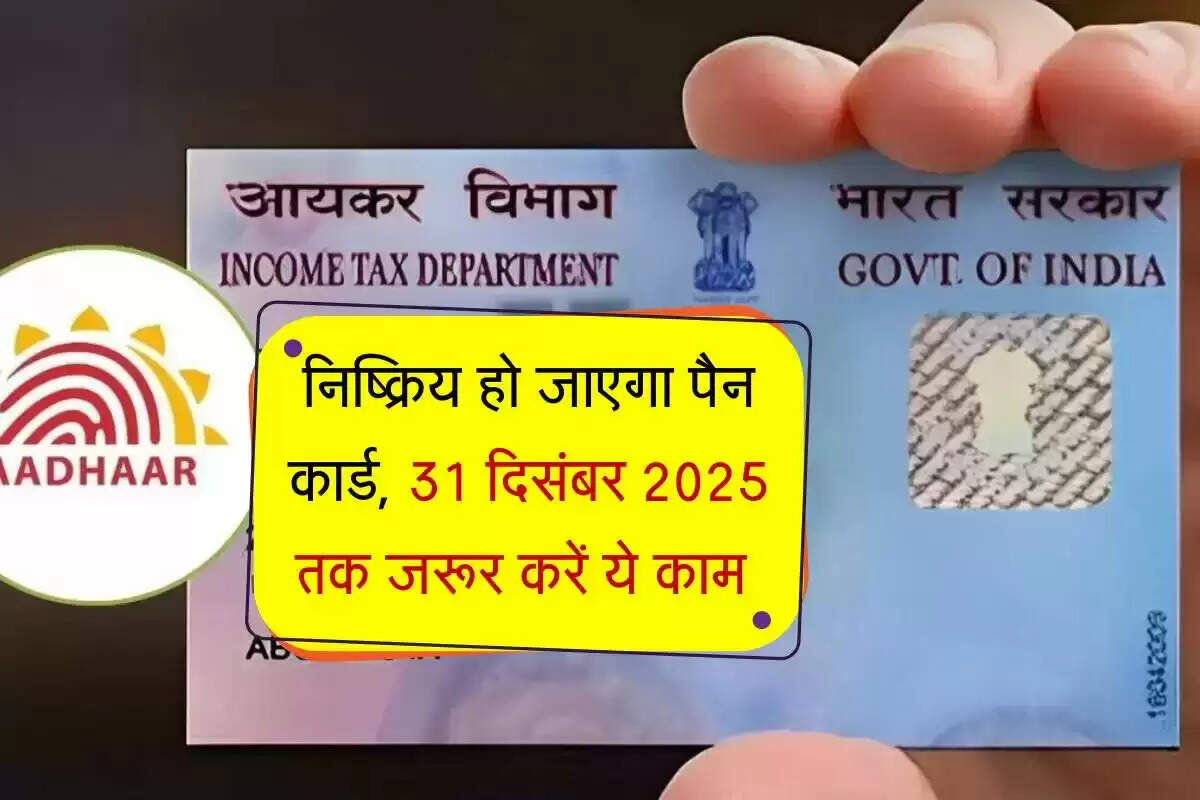 पैन और आधार लिंकिंग की अंतिम तिथि: जानें क्या करें