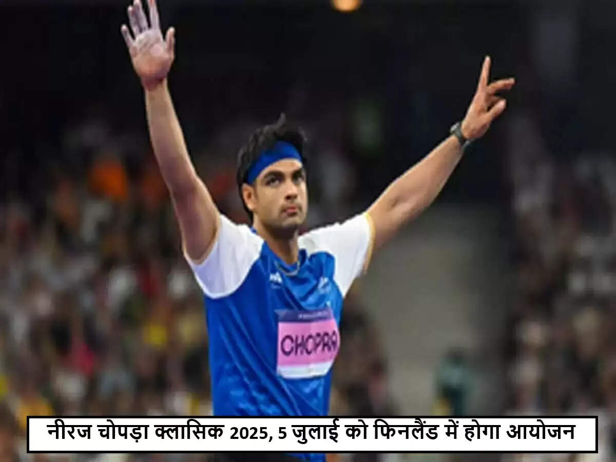 नीरज चोपड़ा क्लासिक एथलेटिक्स मीट 2025 की तारीख और स्थान की घोषणा