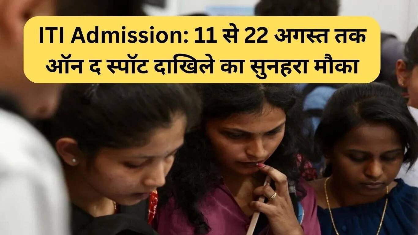 आईटीआई में दाखिले का सुनहरा मौका: 11 से 22 अगस्त तक ऑन द स्पॉट एडमिशन
