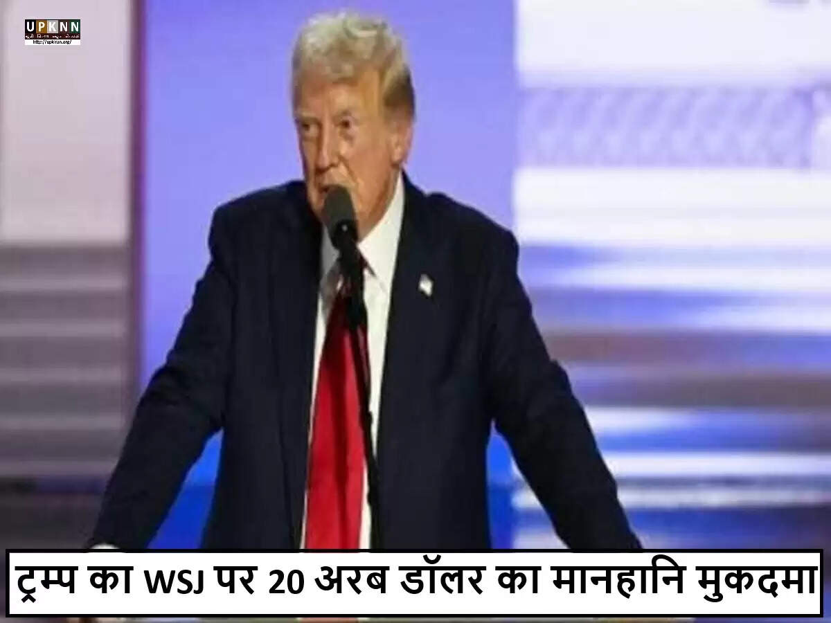 डोनाल्ड ट्रम्प ने वॉल स्ट्रीट जर्नल के खिलाफ 20 अरब डॉलर का मानहानि मुकदमा दायर किया