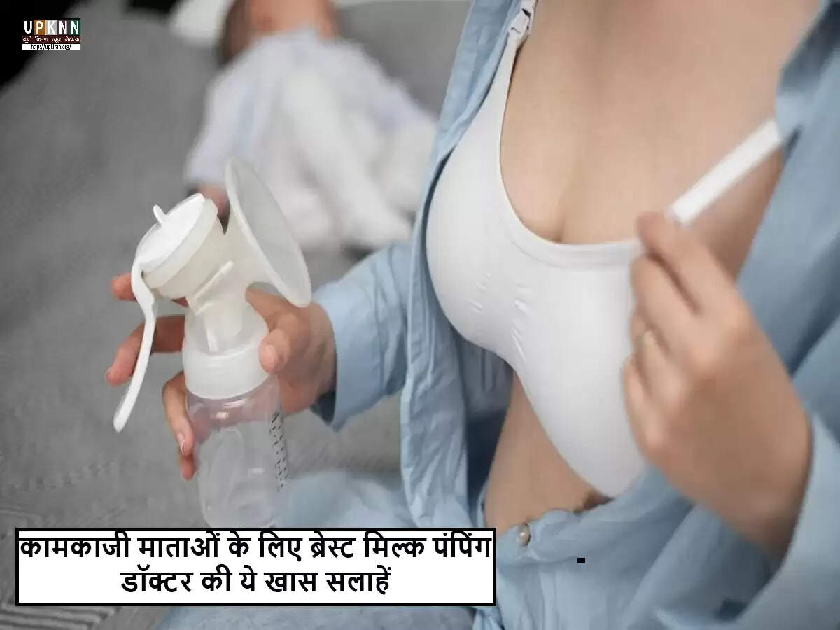 कामकाजी माताओं के लिए दूध पंपिंग के प्रभावी सुझाव