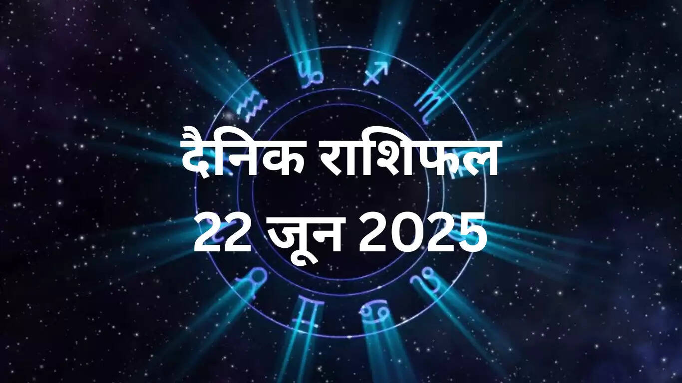 22 जून 2025 का राशिफल: जानें सभी राशियों का हाल