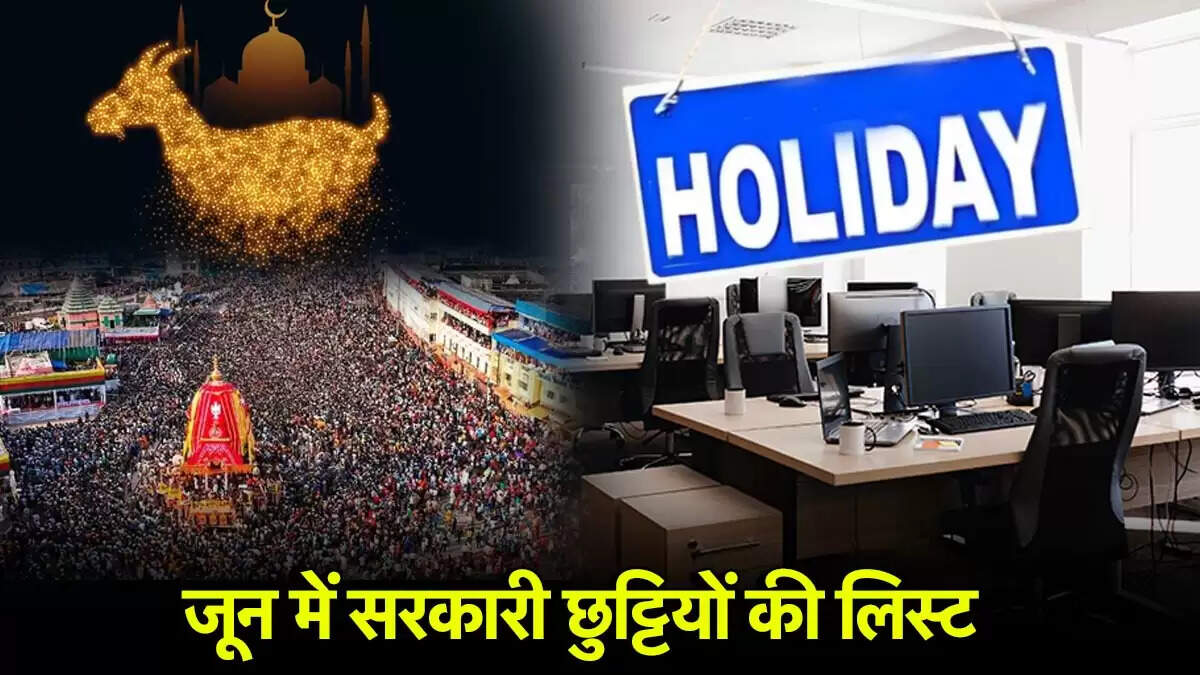 जून 2025 में सरकारी छुट्टियों की पूरी जानकारी
