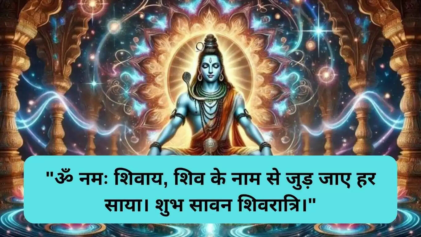 सावन शिवरात्रि 2025: शुभकामनाएं और स्टेटस का अद्भुत संग्रह