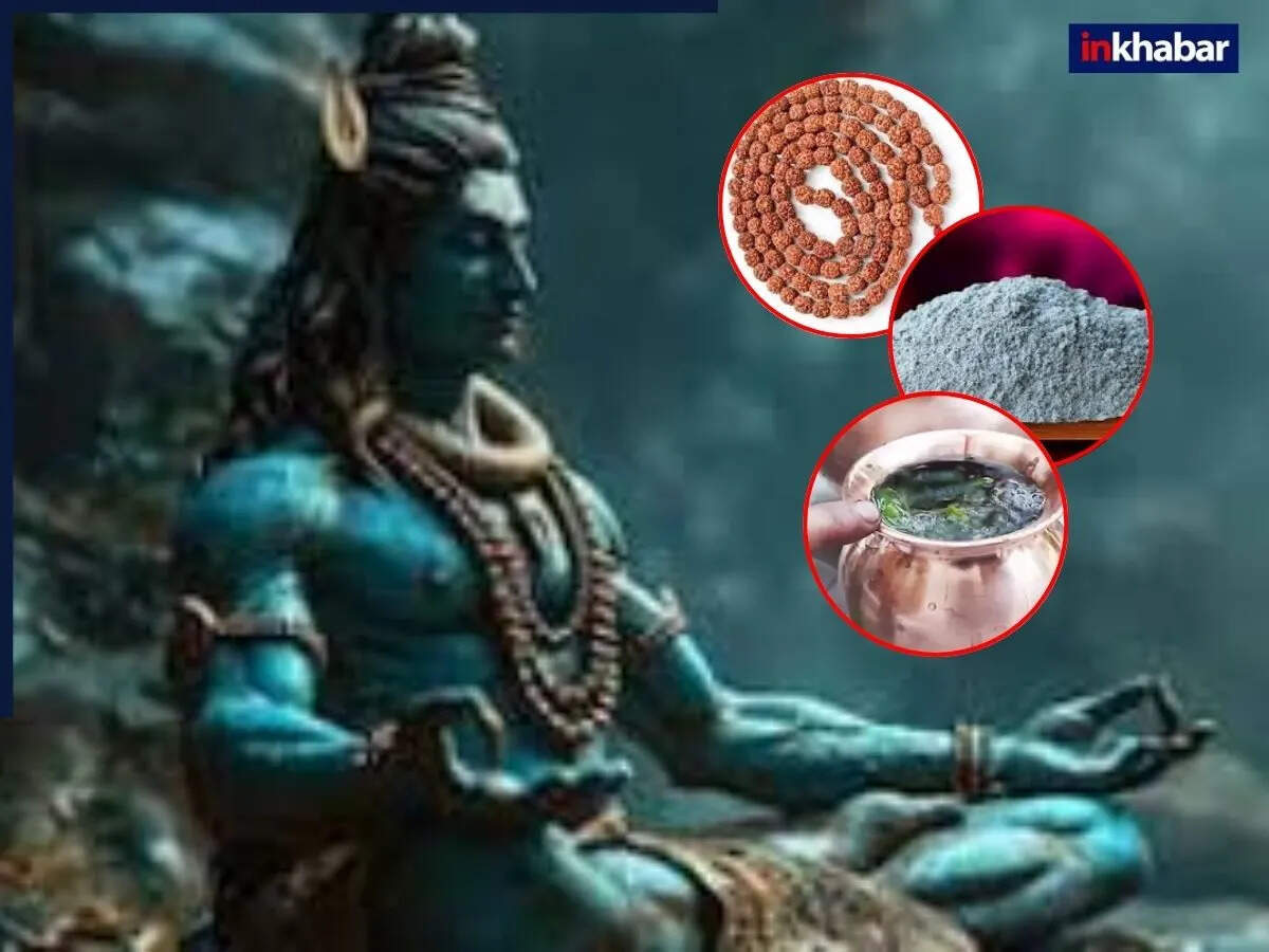 सावन 2025: भगवान शिव की कृपा पाने के लिए जरूरी चीजें