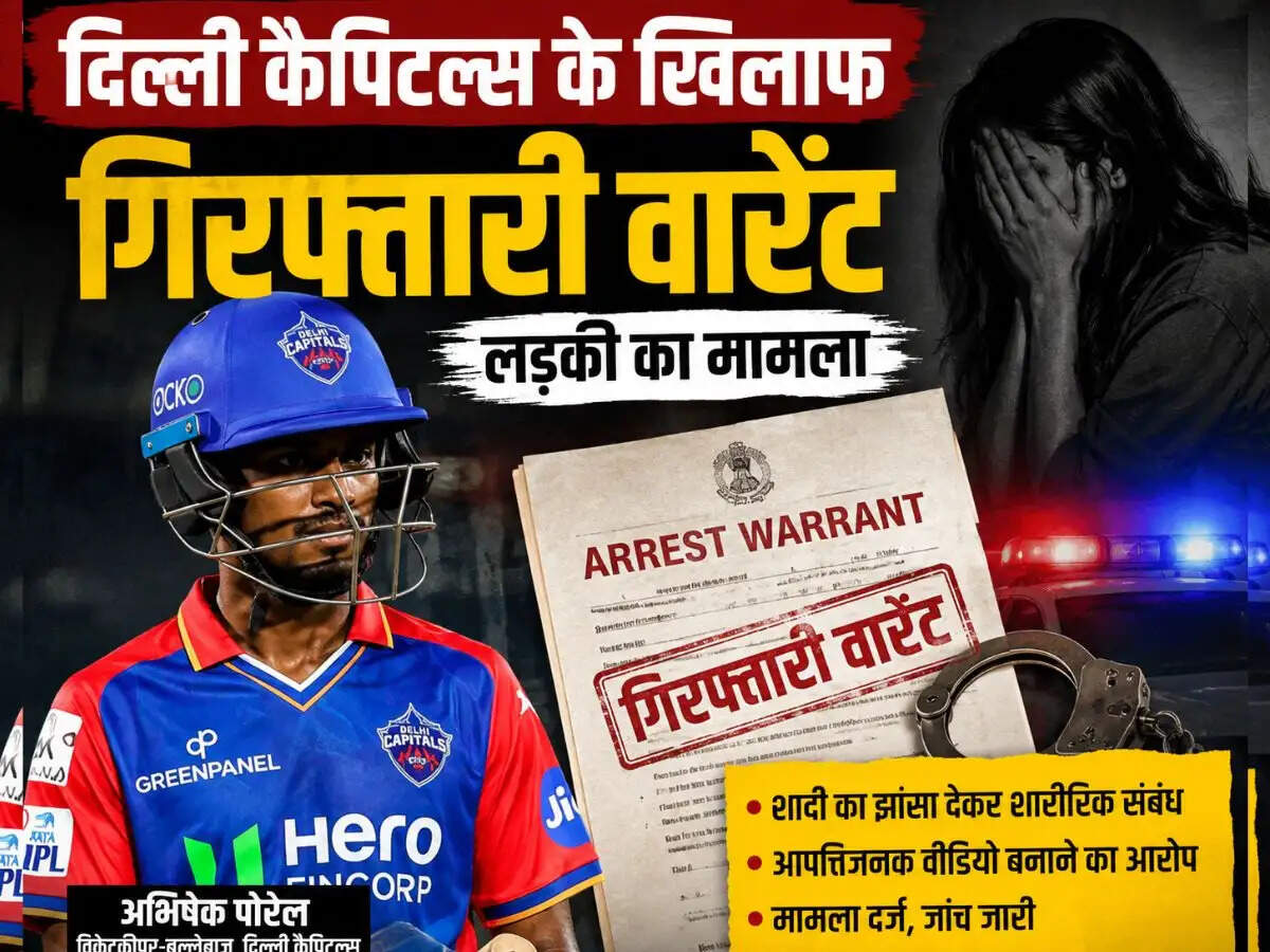 दिल्ली कैपिटल्स के अभिषेक पोरेल पर गिरफ्तारी का आदेश, दुष्कर्म के आरोप में कार्रवाई जारी