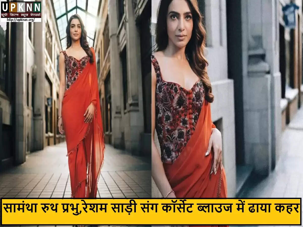 सामंथा रुथ प्रभु का नया फैशन स्टाइल: साड़ी और कॉर्सेट का अनोखा संगम