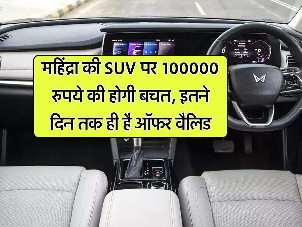 महिंद्रा XUV 700 पर शानदार डिस्काउंट और फीचर्स की जानकारी