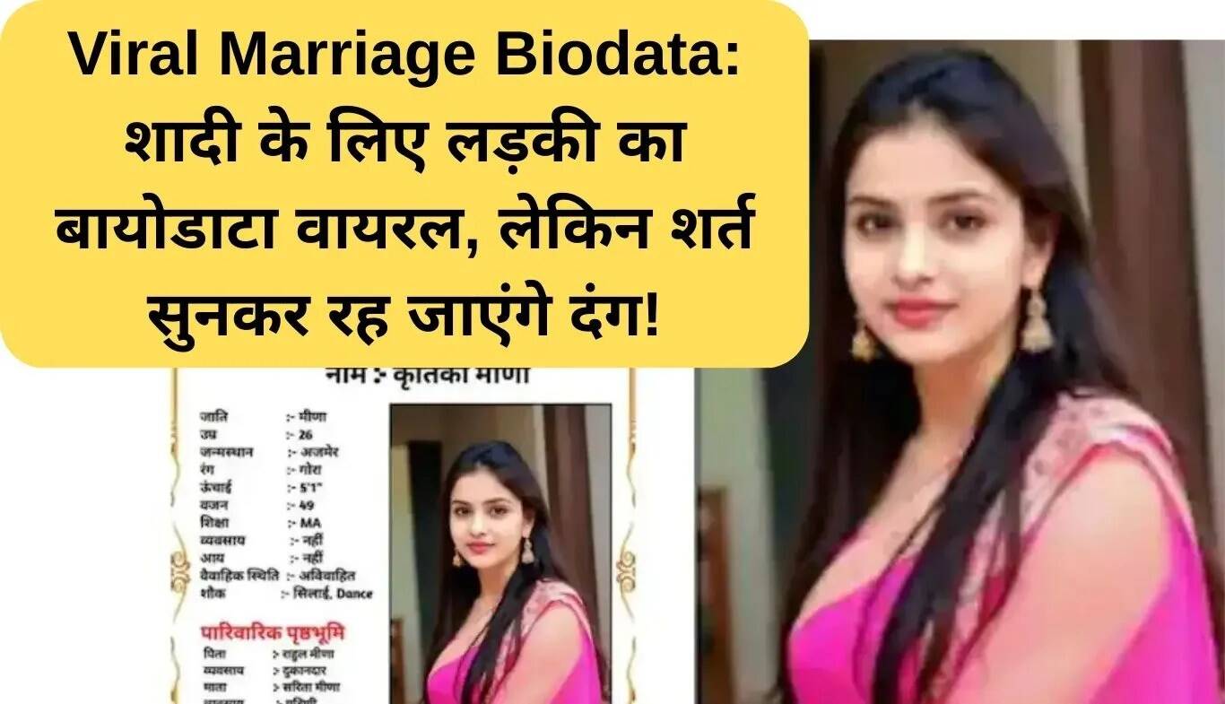 शादी के लिए वायरल बायोडाटा: अनोखी शर्त ने सबको चौंकाया