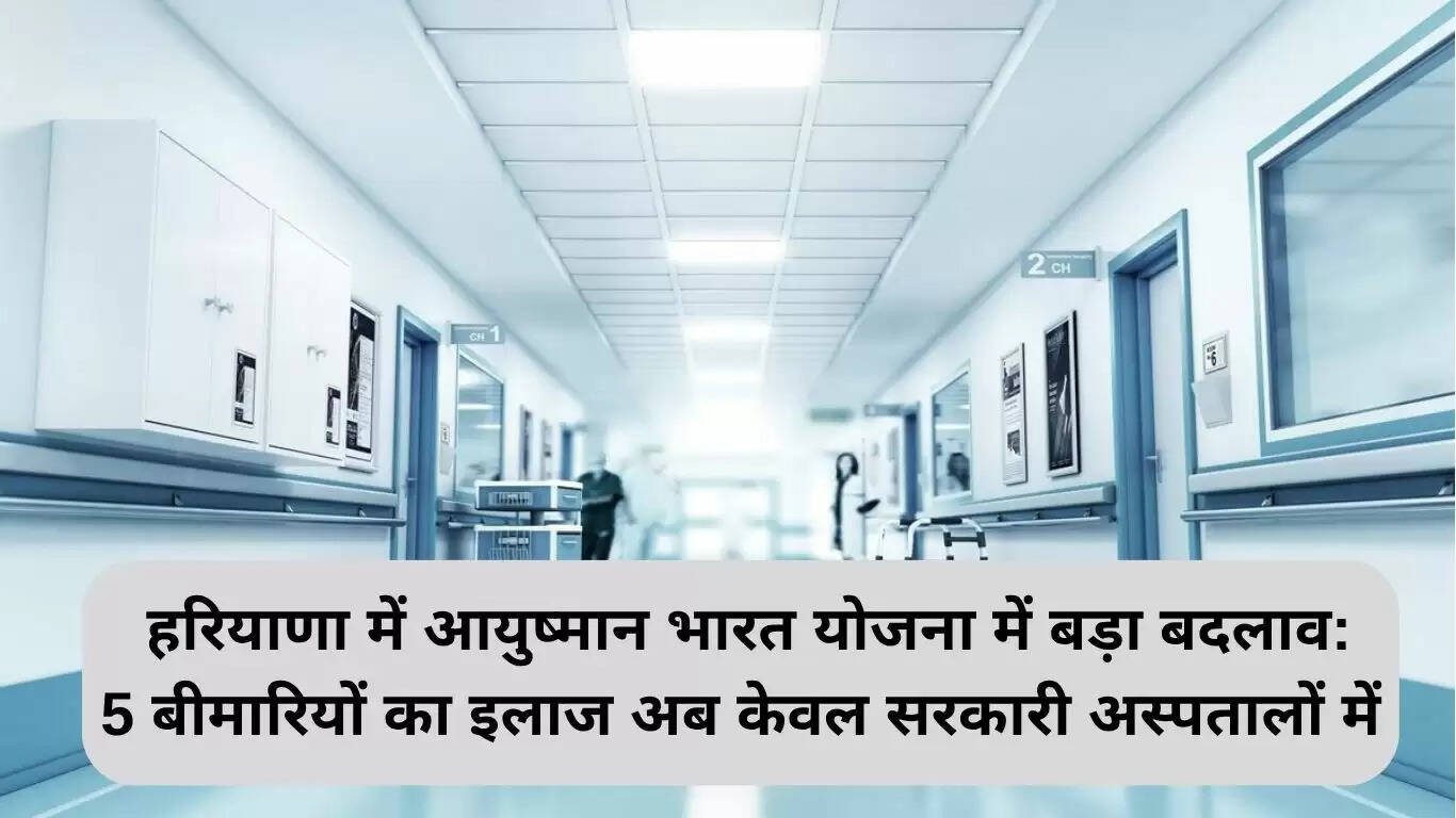 हरियाणा में आयुष्मान भारत योजना में महत्वपूर्ण बदलाव: सरकारी अस्पतालों में सीमित इलाज