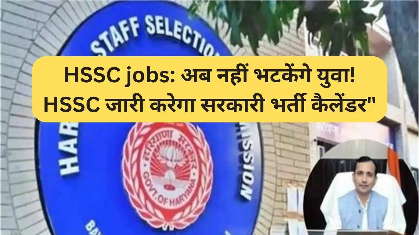 HSSC द्वारा सरकारी भर्ती कैलेंडर की घोषणा, युवाओं को मिलेगी राहत