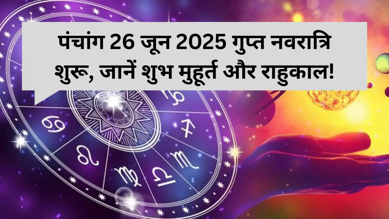 गुप्त नवरात्रि 2025: जानें शुभ मुहूर्त और राहुकाल