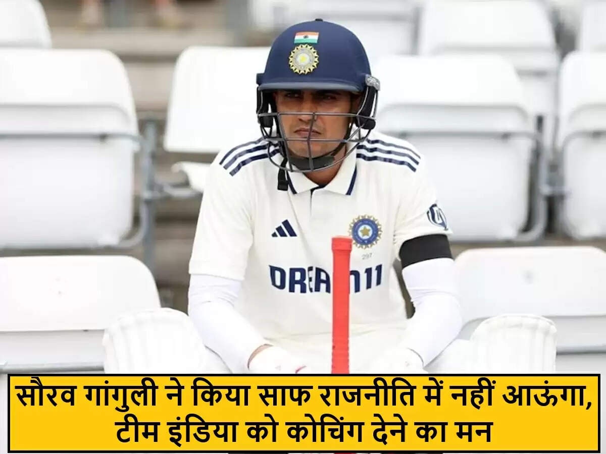 सौरव गांगुली ने राजनीति में प्रवेश की अटकलों को किया खारिज, कोचिंग की इच्छा जताई
