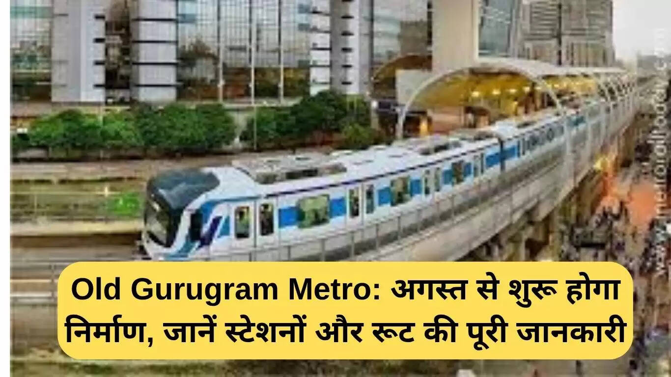 गुरुग्राम मेट्रो प्रोजेक्ट: अगस्त से शुरू होगा निर्माण कार्य