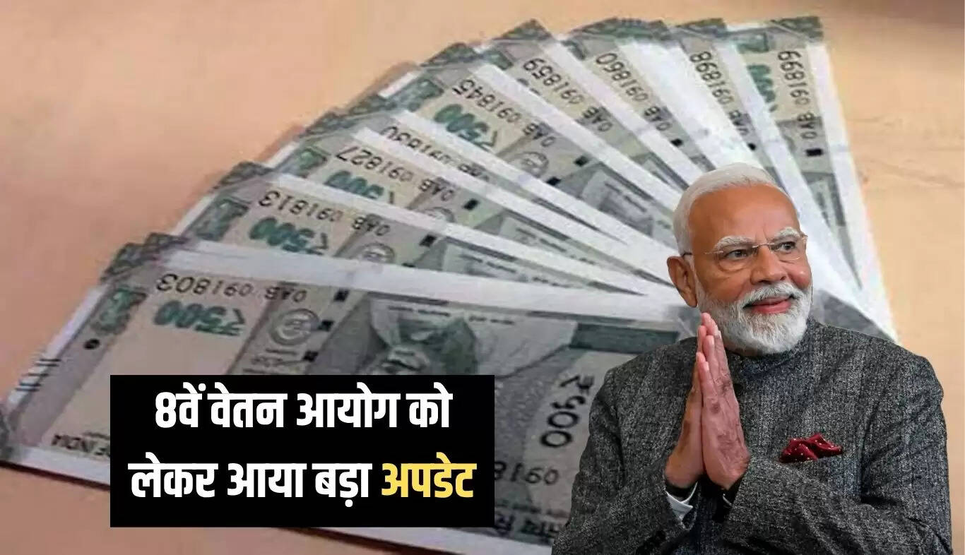 8वें वेतन आयोग की तैयारियों में देरी, क्या 2026 की डेडलाइन पूरी होगी?