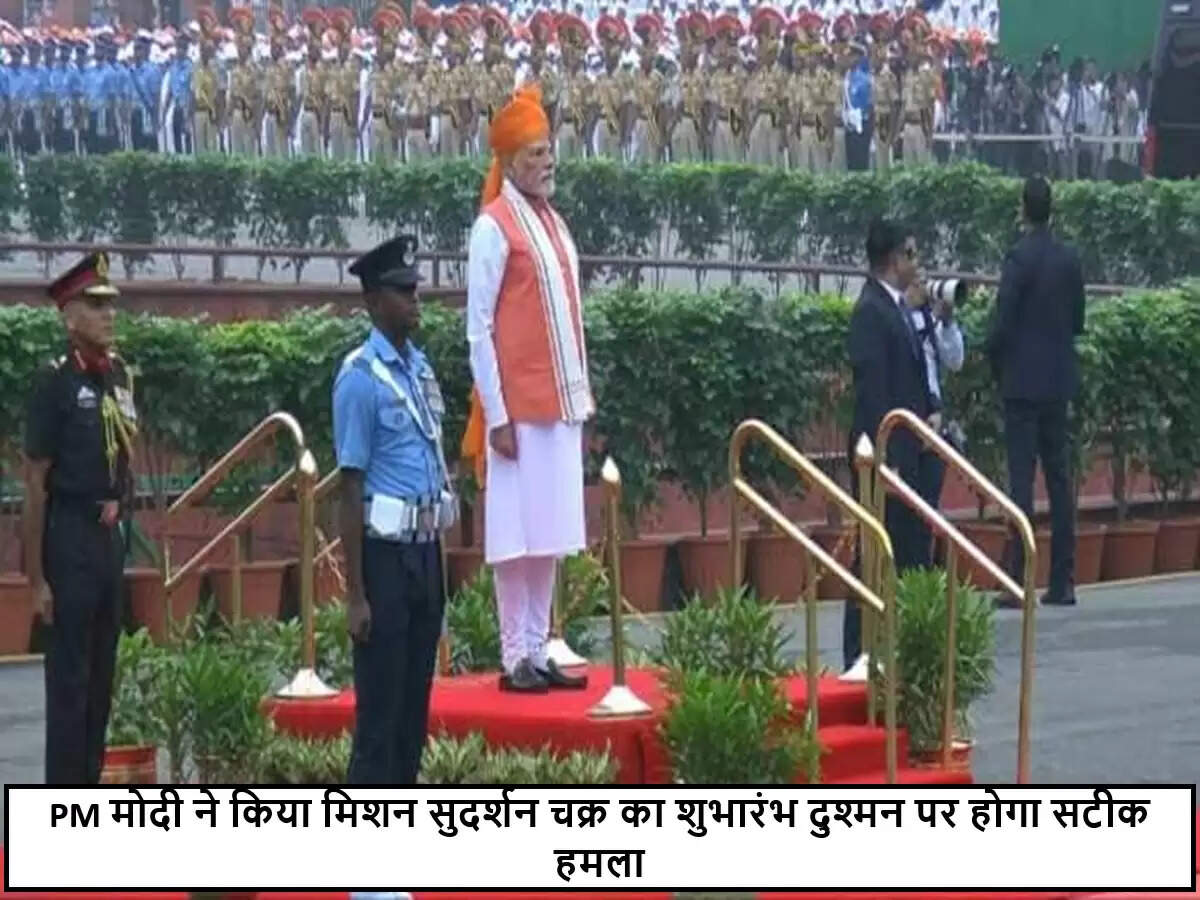 प्रधानमंत्री मोदी ने स्वतंत्रता दिवस पर 'मिशन सुदर्शन चक्र' की घोषणा की
