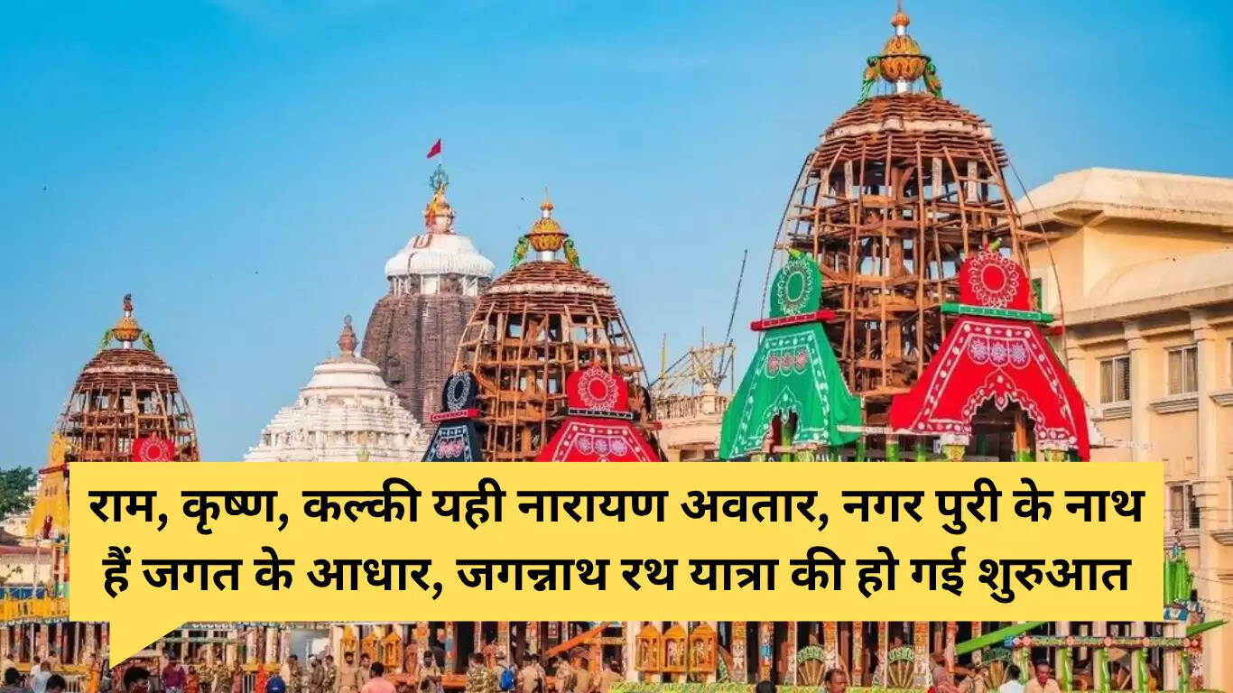 जगन्नाथ रथ यात्रा 2025: शुभकामनाएं और संदेश साझा करें