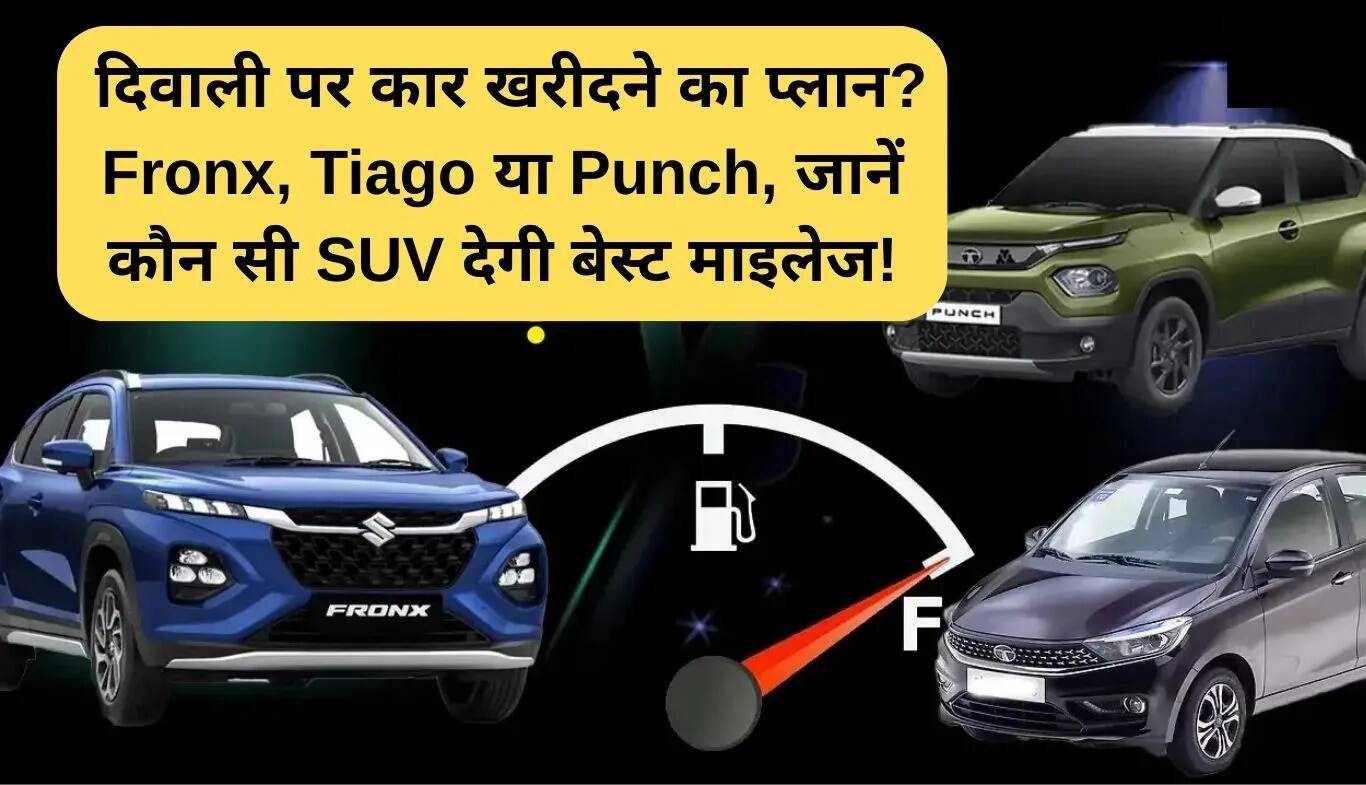 दीवाली पर कार खरीदने का सही समय: Fronx, Tiago और Punch का माइलेज तुलना