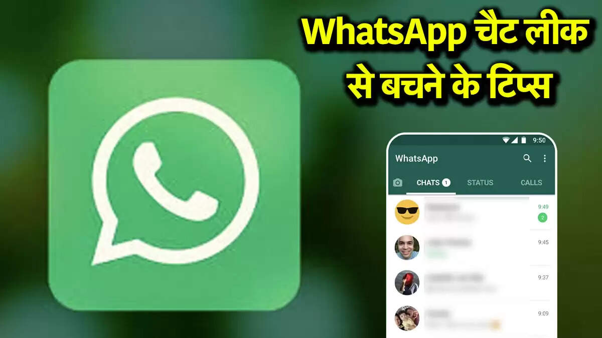 व्हाट्सएप चैट लीक से बचने के लिए उपयोगी टिप्स