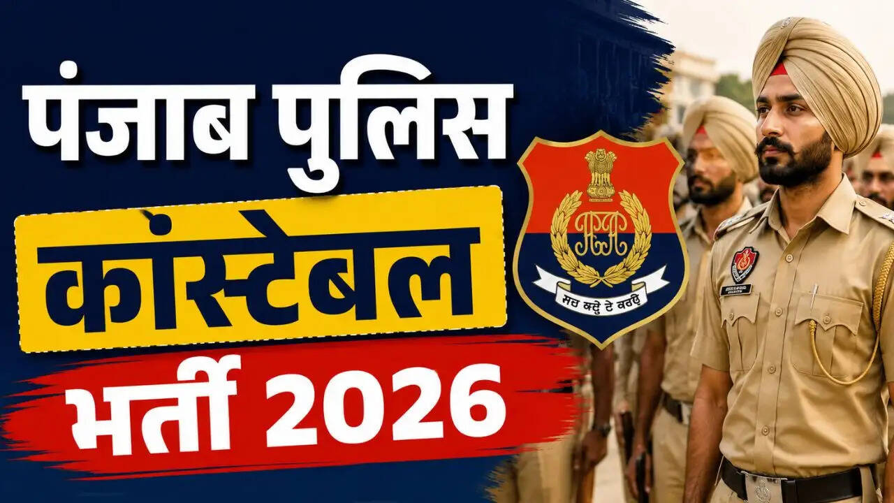 पंजाब पुलिस कांस्टेबल भर्ती 2026: एडमिट कार्ड जारी, परीक्षा की तारीखें घोषित