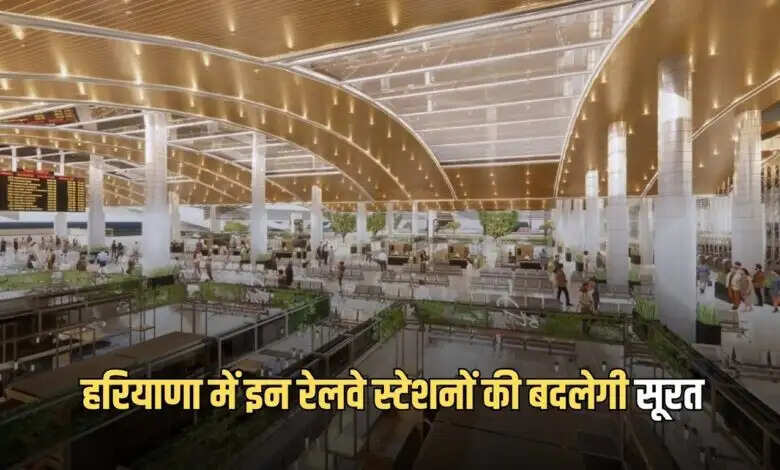 हरियाणा के रेलवे स्टेशनों का आधुनिकीकरण: नई सुविधाओं का आगाज़