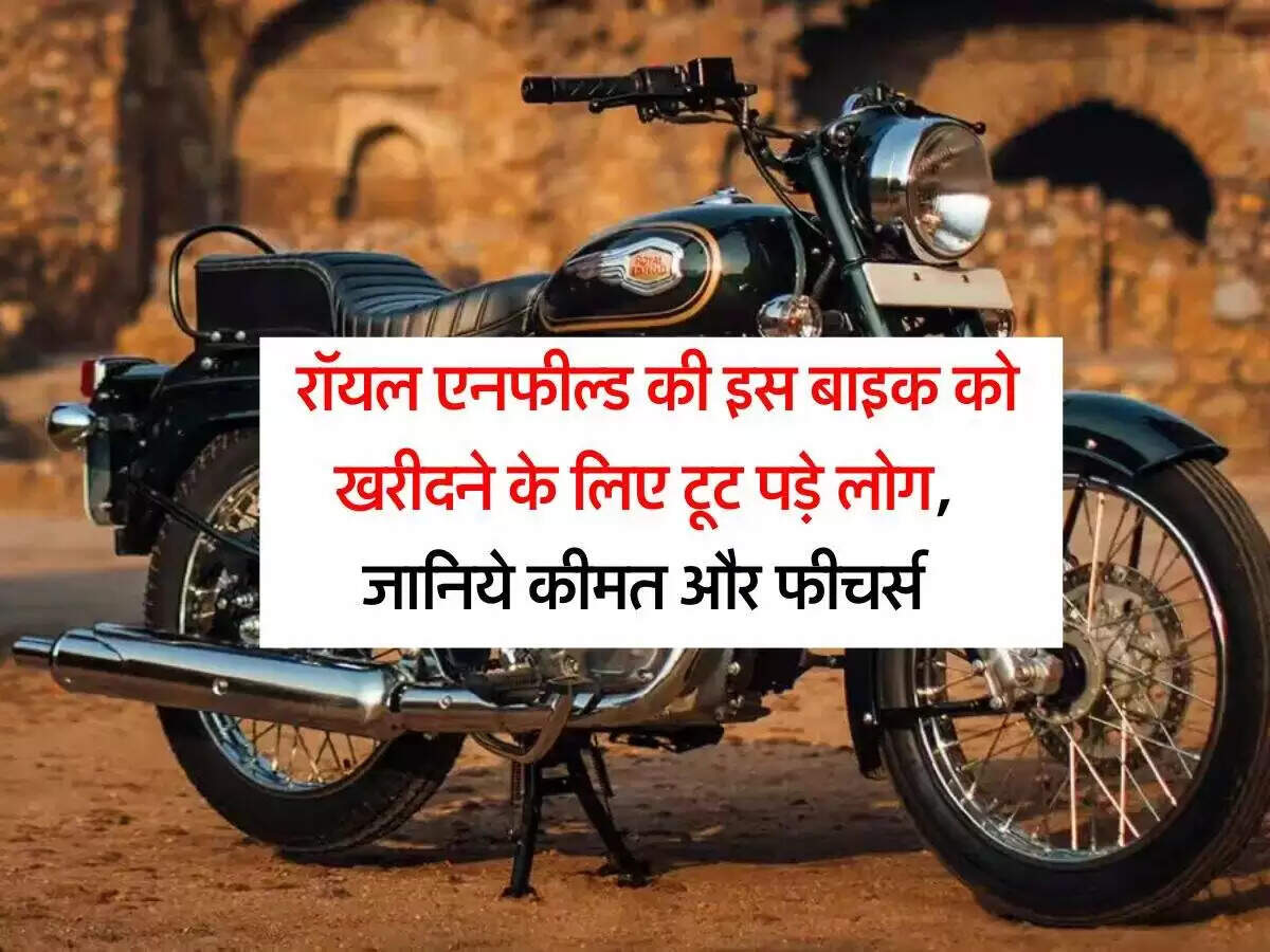 रॉयल एनफील्ड बुलेट 350: दमदार फीचर्स और नई कीमतें