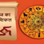 आज का राशिफल: वृषभ और वृश्चिक के लिए लाभदायक दिन