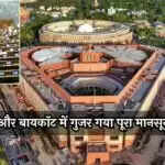 मानसून सत्र का समापन: 120 घंटे में केवल 37 घंटे का कार्य