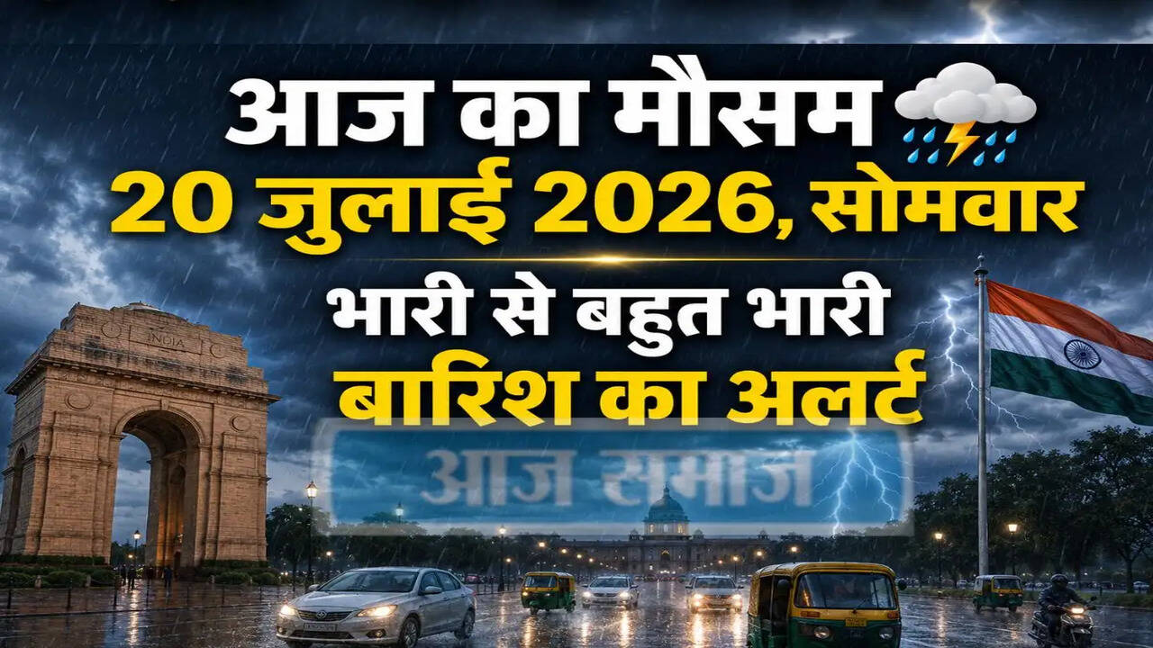 भारत में मानसून का प्रभाव: कई राज्यों में भारी बारिश की चेतावनी