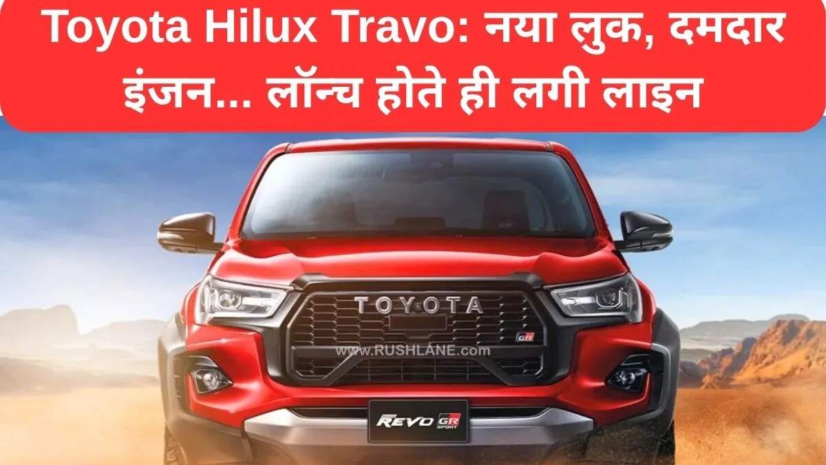 टोयोटा हिलक्स ट्रावो: नई पीढ़ी की पिकअप ट्रक में क्या है खास?