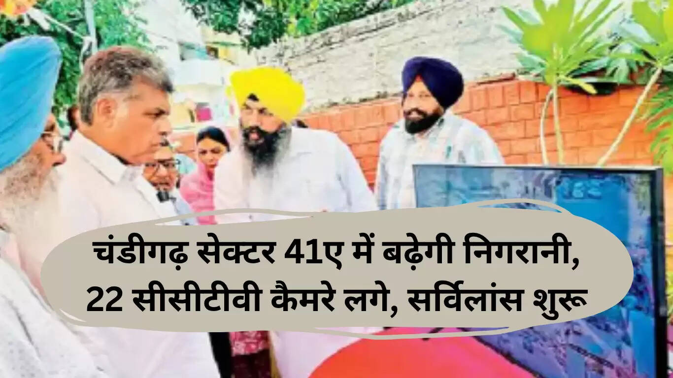 चंडीगढ़ सेक्टर 41A में बढ़ी सुरक्षा, 22 नए CCTV कैमरे स्थापित