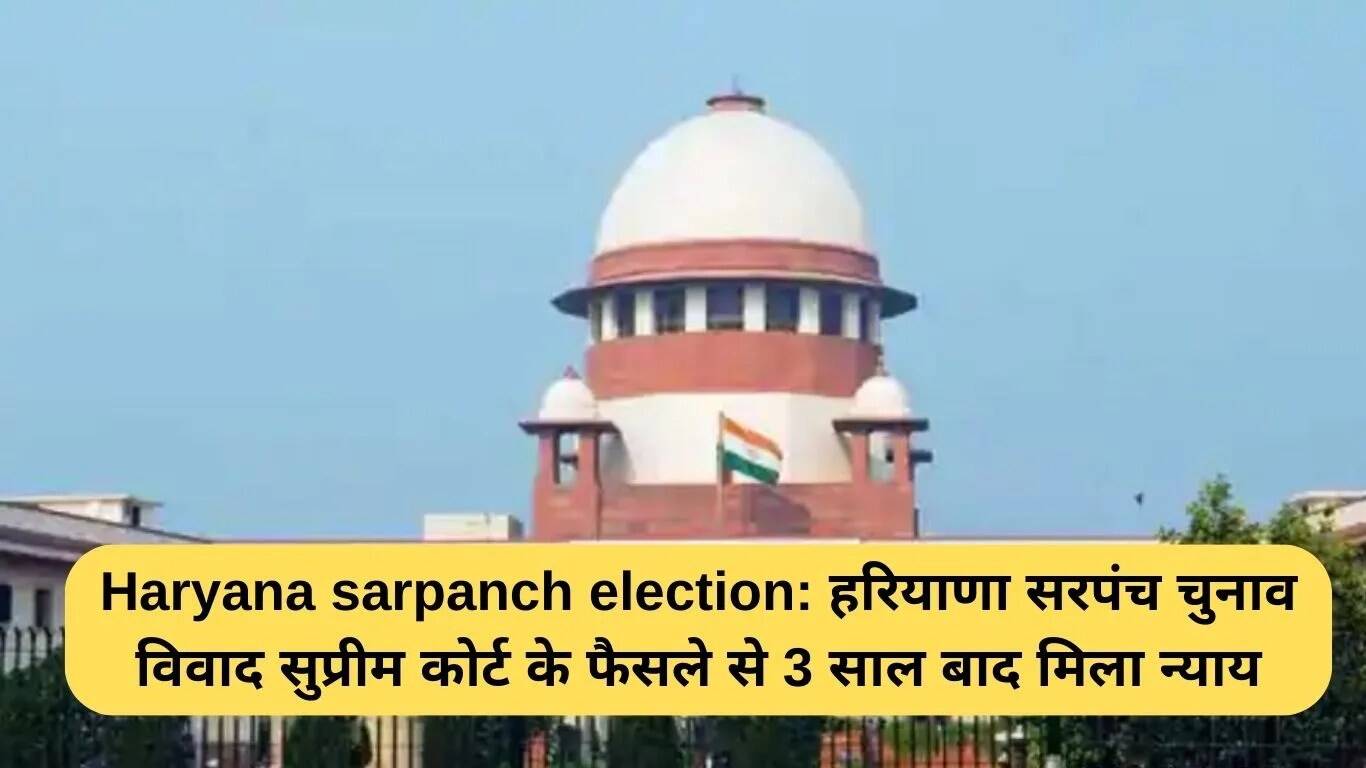 हरियाणा सरपंच चुनाव विवाद का सुप्रीम कोर्ट से हल