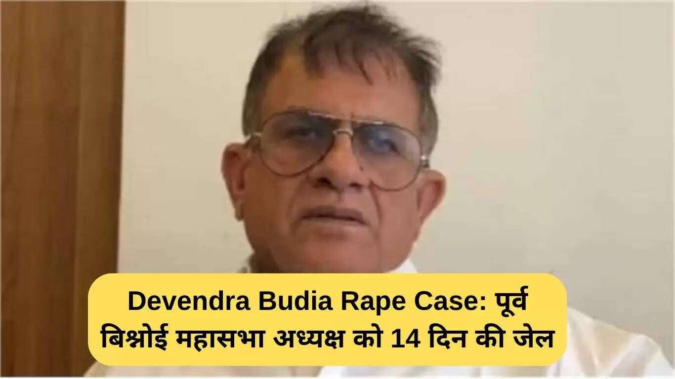 देवेंद्र बूड़िया रेप केस: पूर्व बिश्नोई महासभा अध्यक्ष को 14 दिन की जेल