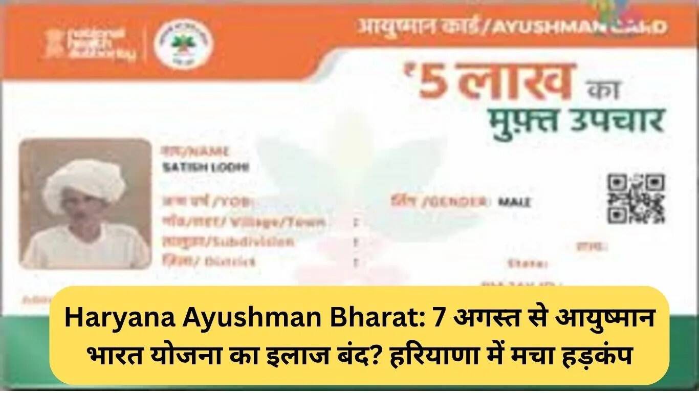 हरियाणा में आयुष्मान भारत योजना के तहत इलाज पर संकट: 7 अगस्त से हो सकता है बंद
