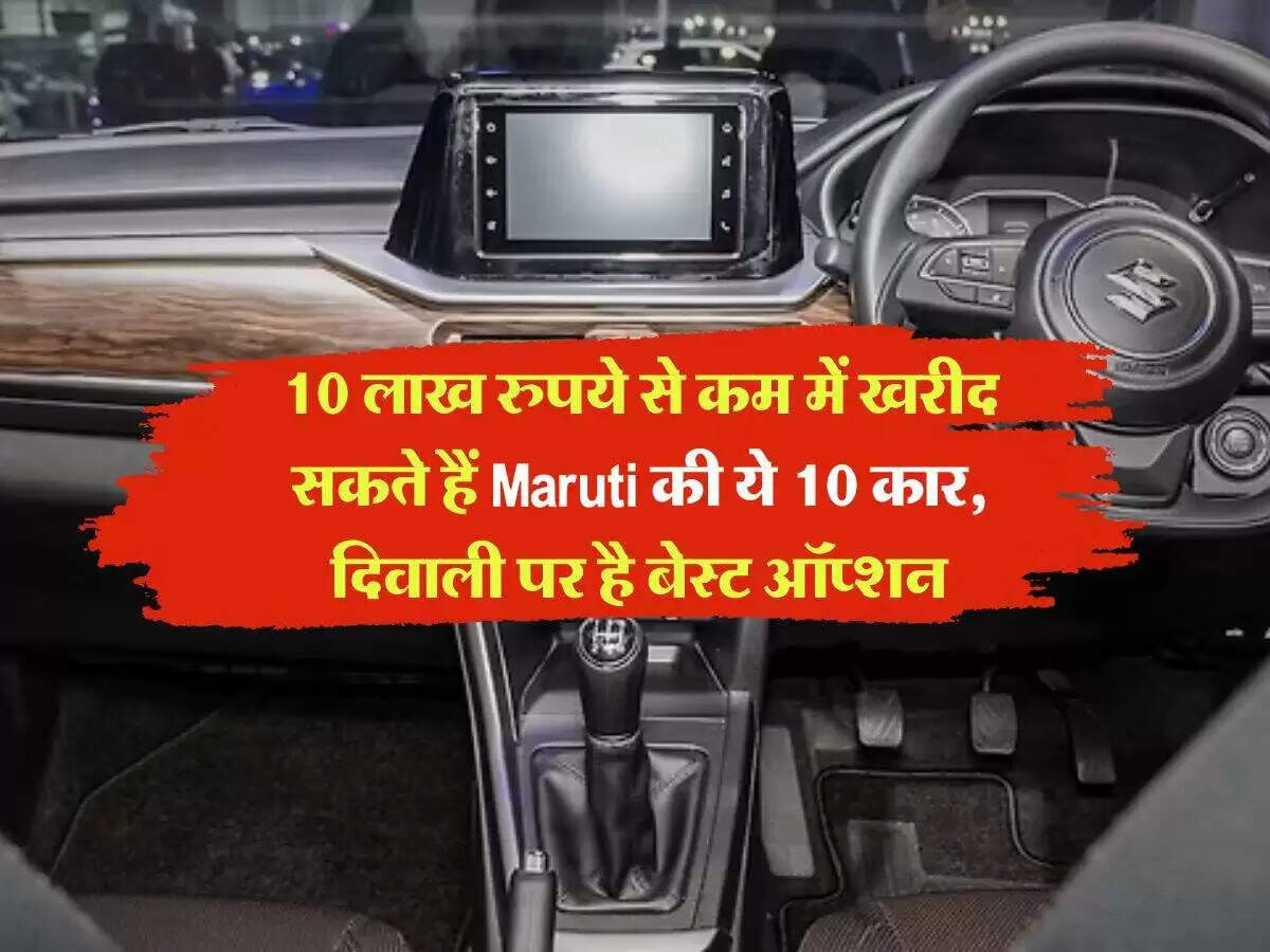 दिवाली पर खरीदें 10 लाख रुपये से कम की बेहतरीन मारुति सुजुकी कारें
