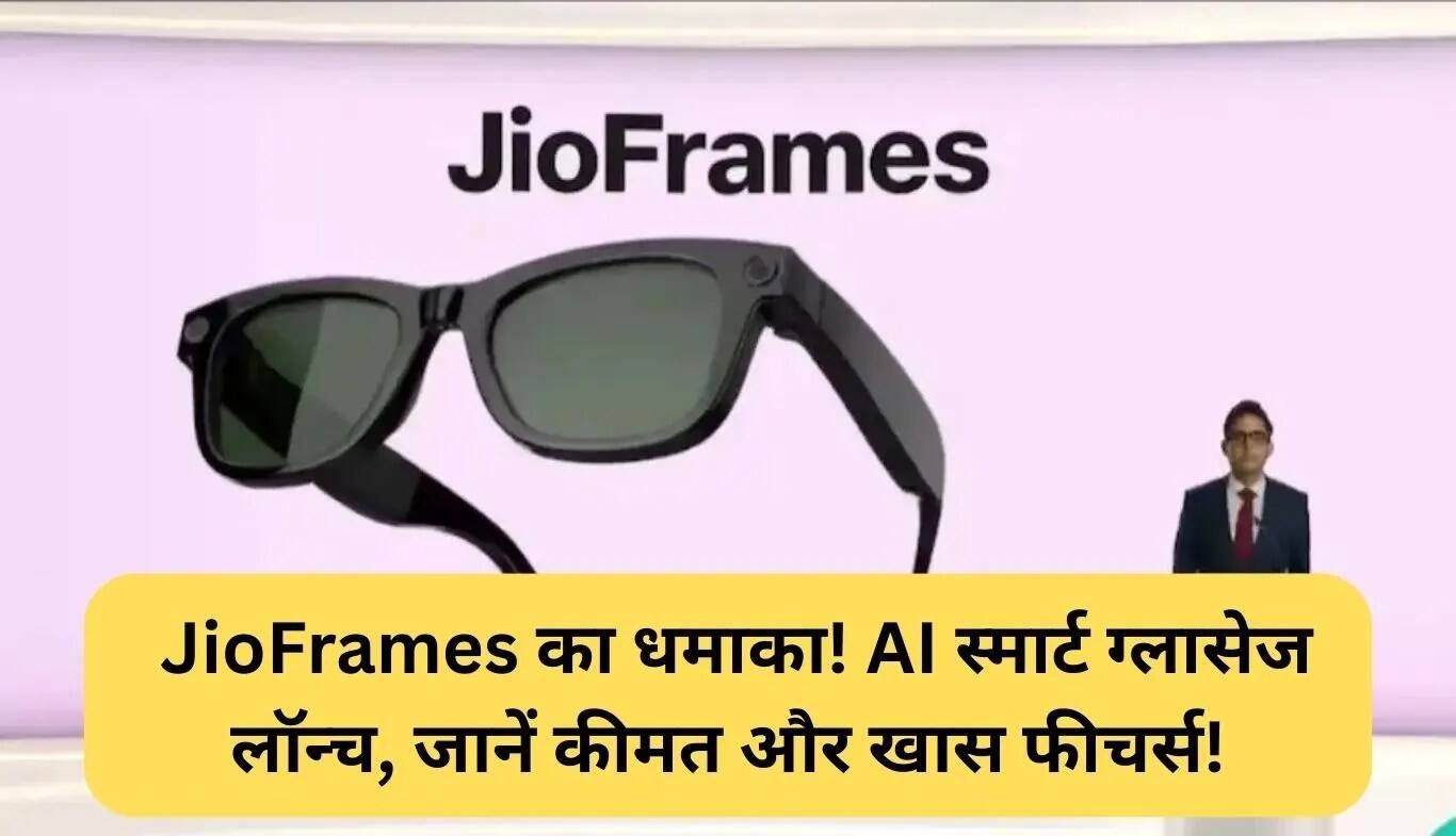 रिलायंस AGM 2025 में JioFrames का धमाकेदार लॉन्च: जानें कीमत और विशेषताएँ