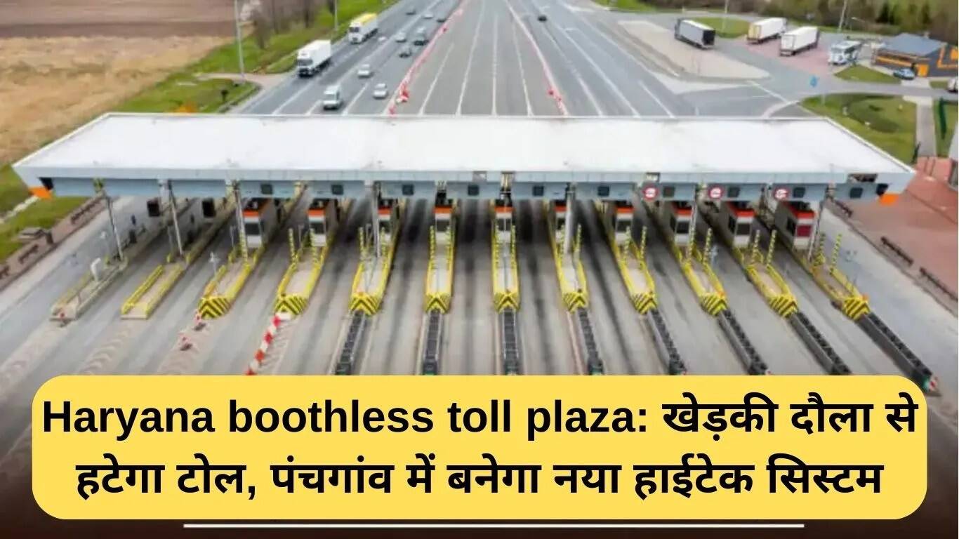 हरियाणा में नया बूथलेस टोल प्लाजा: खेड़की दौला से पंचगांव में स्थानांतरण