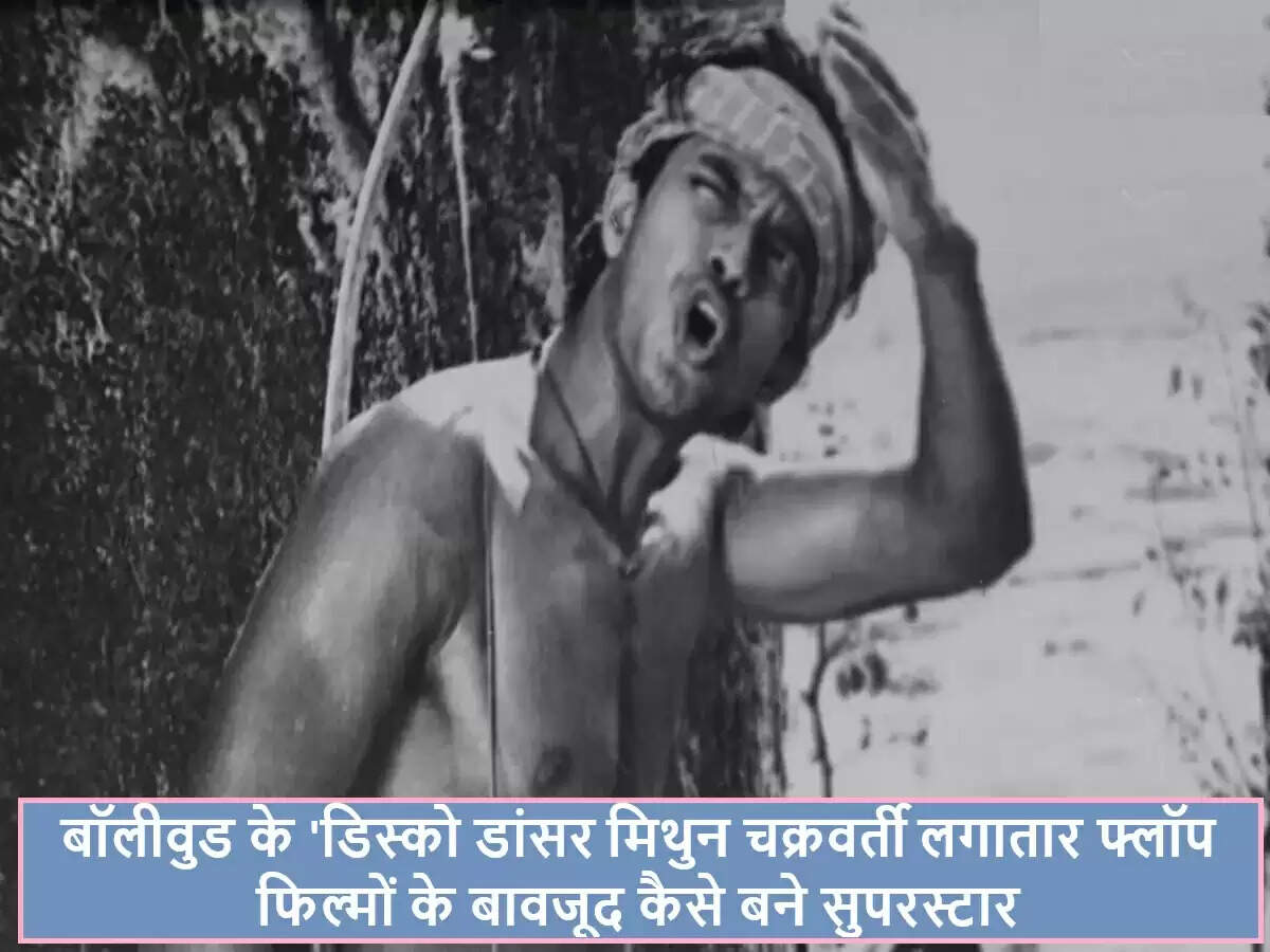 मिथुन चक्रवर्ती: असफलताओं के बावजूद बॉलीवुड में सफलता की कहानी