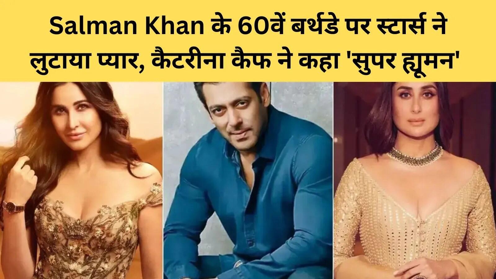 सलमान खान का 60वां जन्मदिन: सितारों ने दी शुभकामनाएं