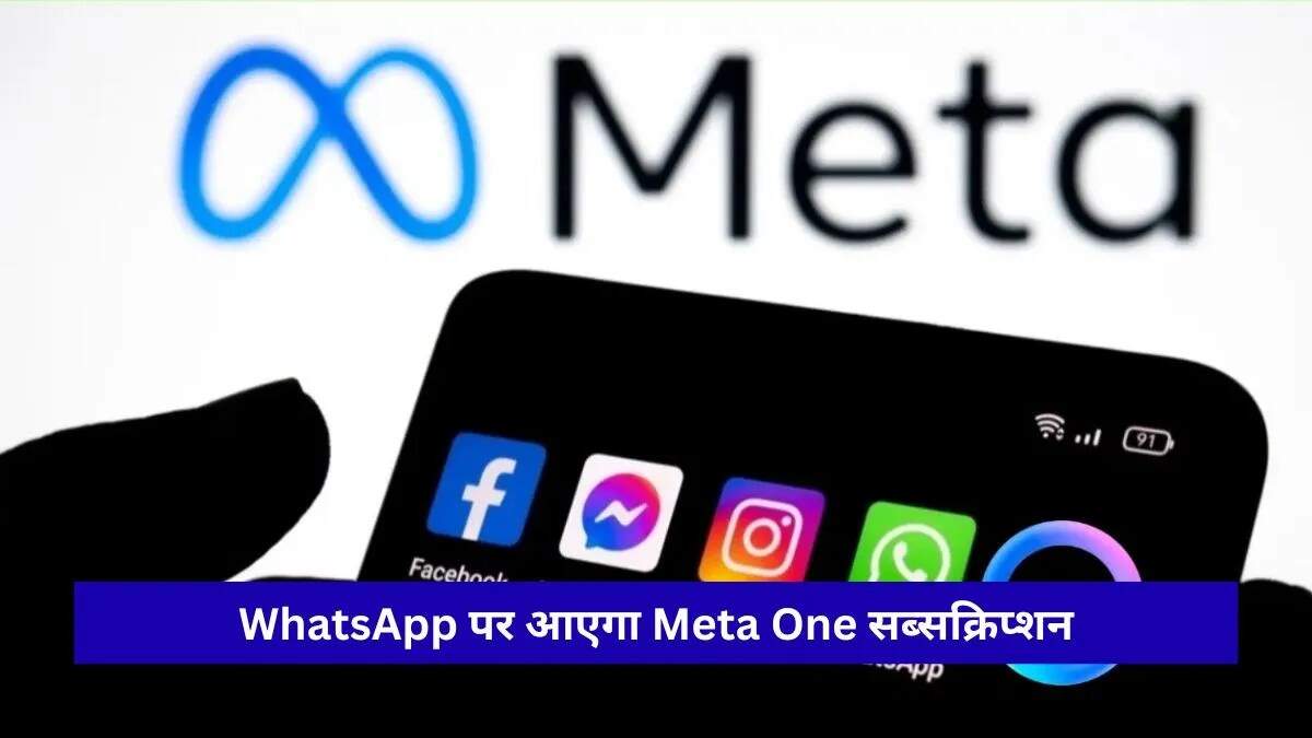 व्हाट्सऐप का नया सब्सक्रिप्शन मॉडल: जानें क्या है Meta One प्लान