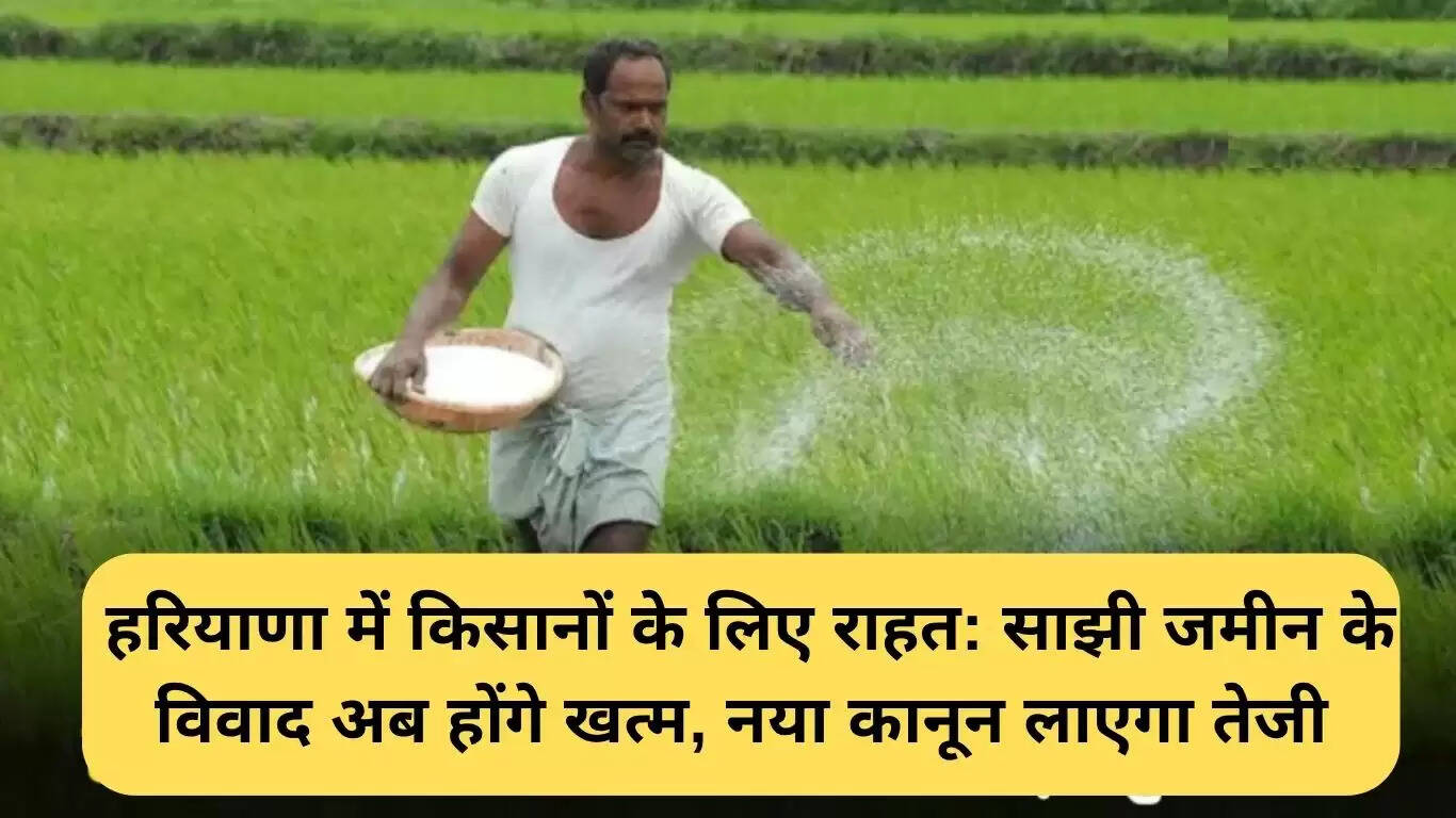 हरियाणा में किसानों के लिए नई भूमि कानून से मिलेगी राहत
