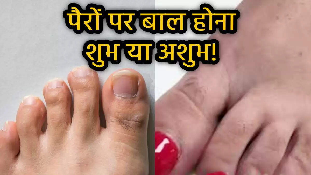 स्त्रियों के पैरों के अंगूठे पर बाल: सौभाग्य का प्रतीक या सौंदर्य दोष?