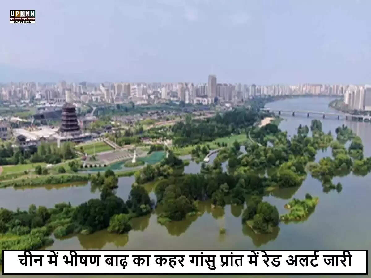 चीन के गांसु प्रांत में बाढ़ से 'रेड अलर्ट' जारी