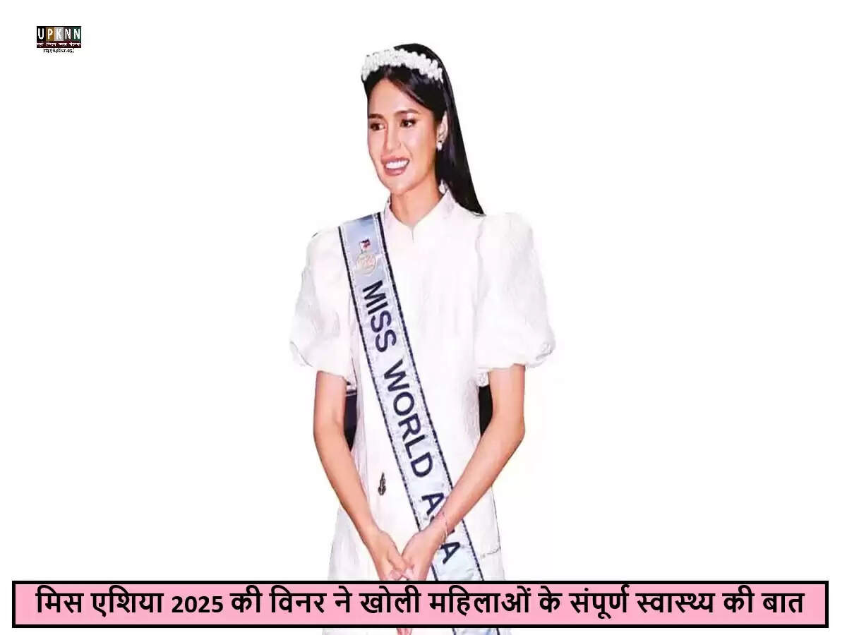 मिस एशिया 2025 विजेताओं का महिलाओं के स्वास्थ्य पर जोर